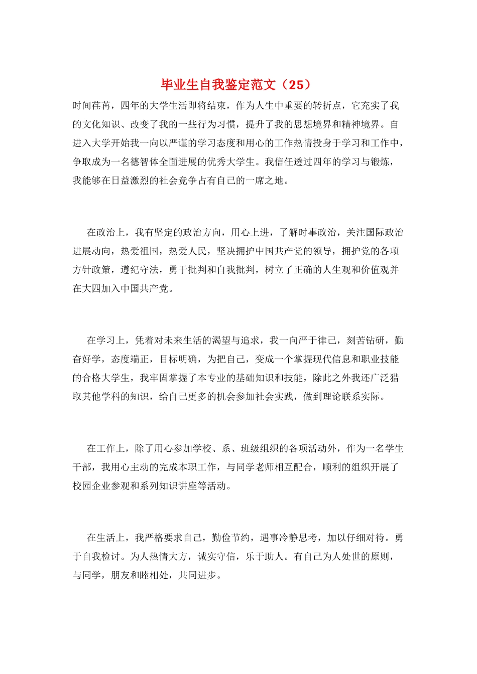 毕业生自我鉴定范文(25)_第1页