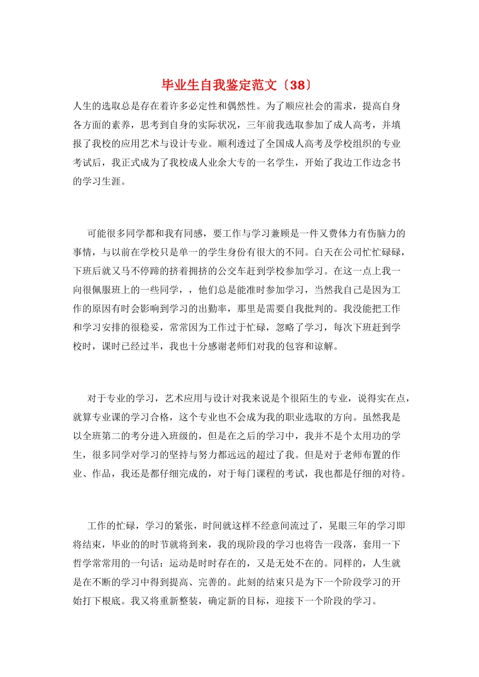 毕业生自我鉴定范文(38)_第1页