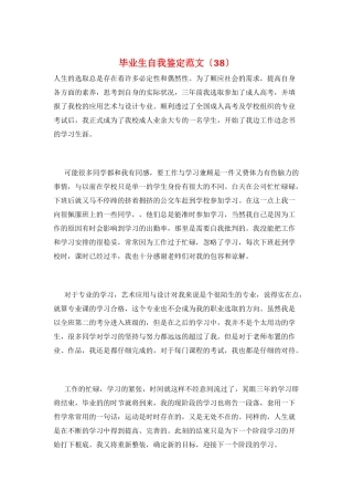 毕业生自我鉴定范文(38)