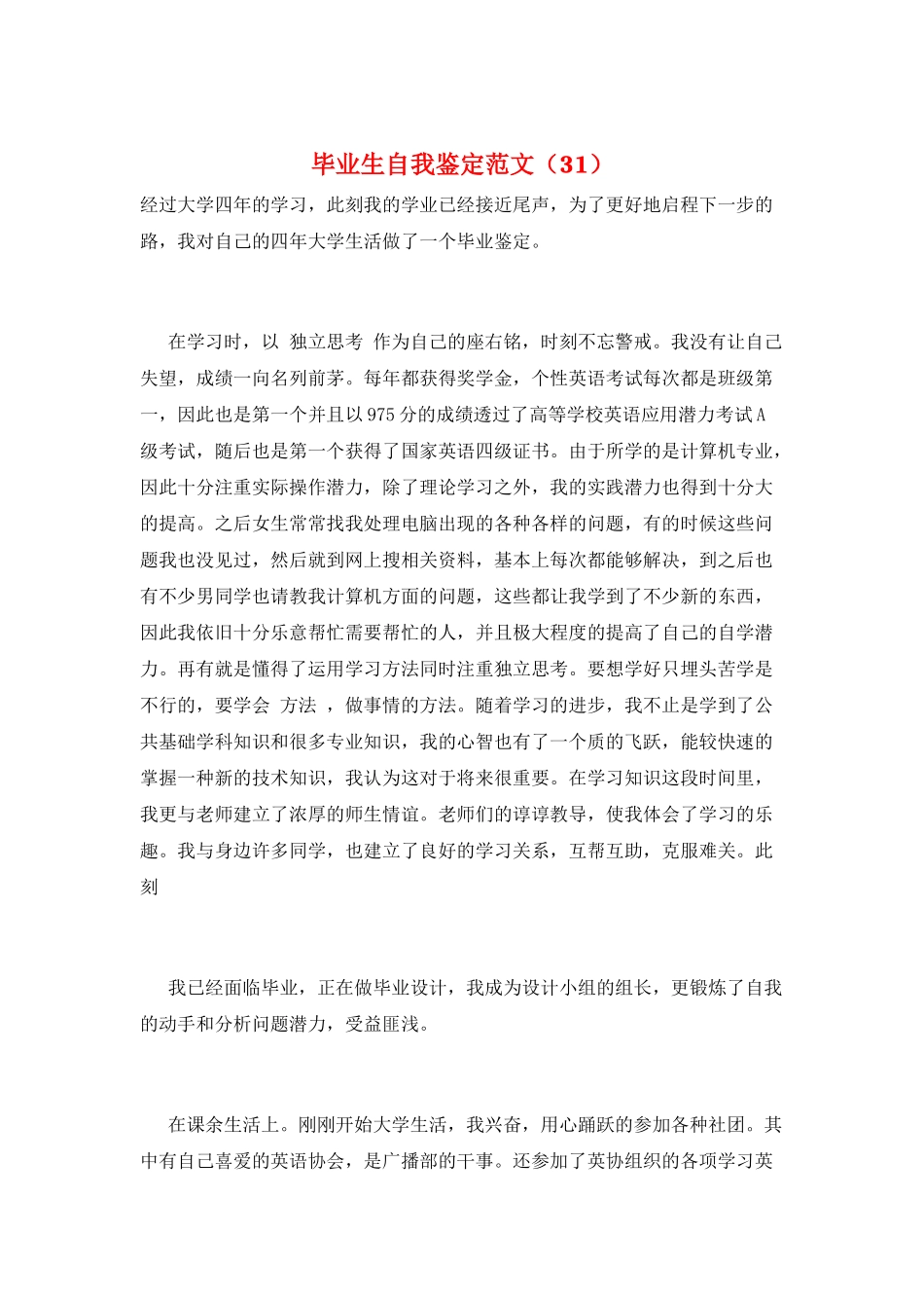 毕业生自我鉴定范文(31)_第1页