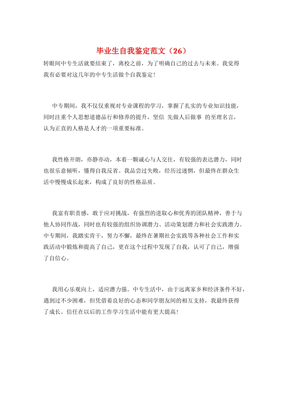 毕业生自我鉴定范文(26)_第1页