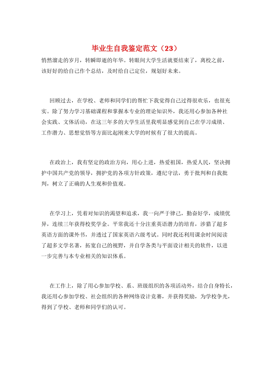 毕业生自我鉴定范文(23)_第1页