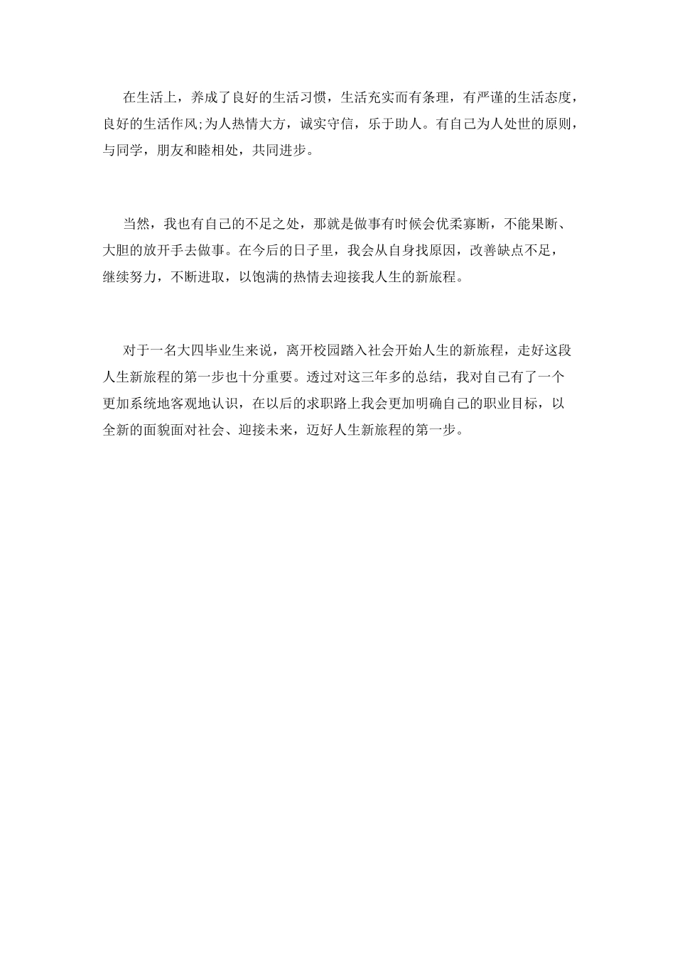 毕业生自我鉴定范文(23)_第2页