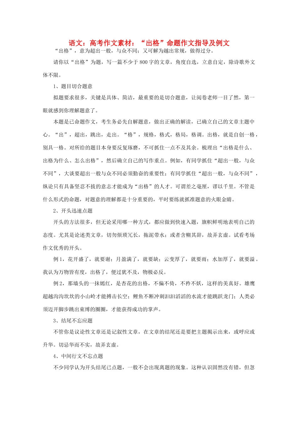 高考语文 “出格”命题作文指导及例文作文素材_第1页