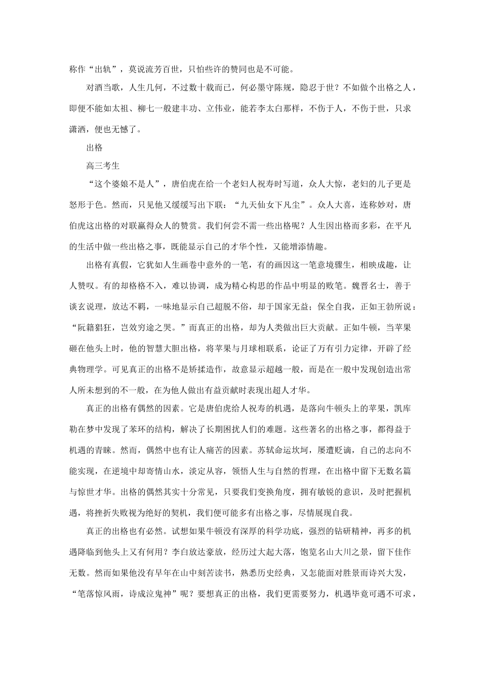 高考语文 “出格”命题作文指导及例文作文素材_第3页