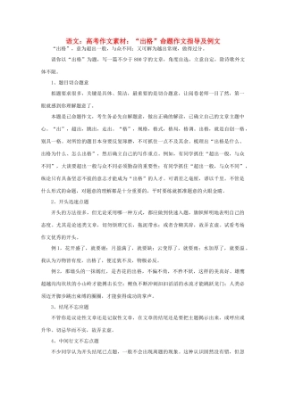 高考语文 “出格”命题作文指导及例文作文素材