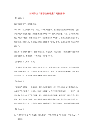 高考语文 材料作文“留学生刺母案”写作指导素材