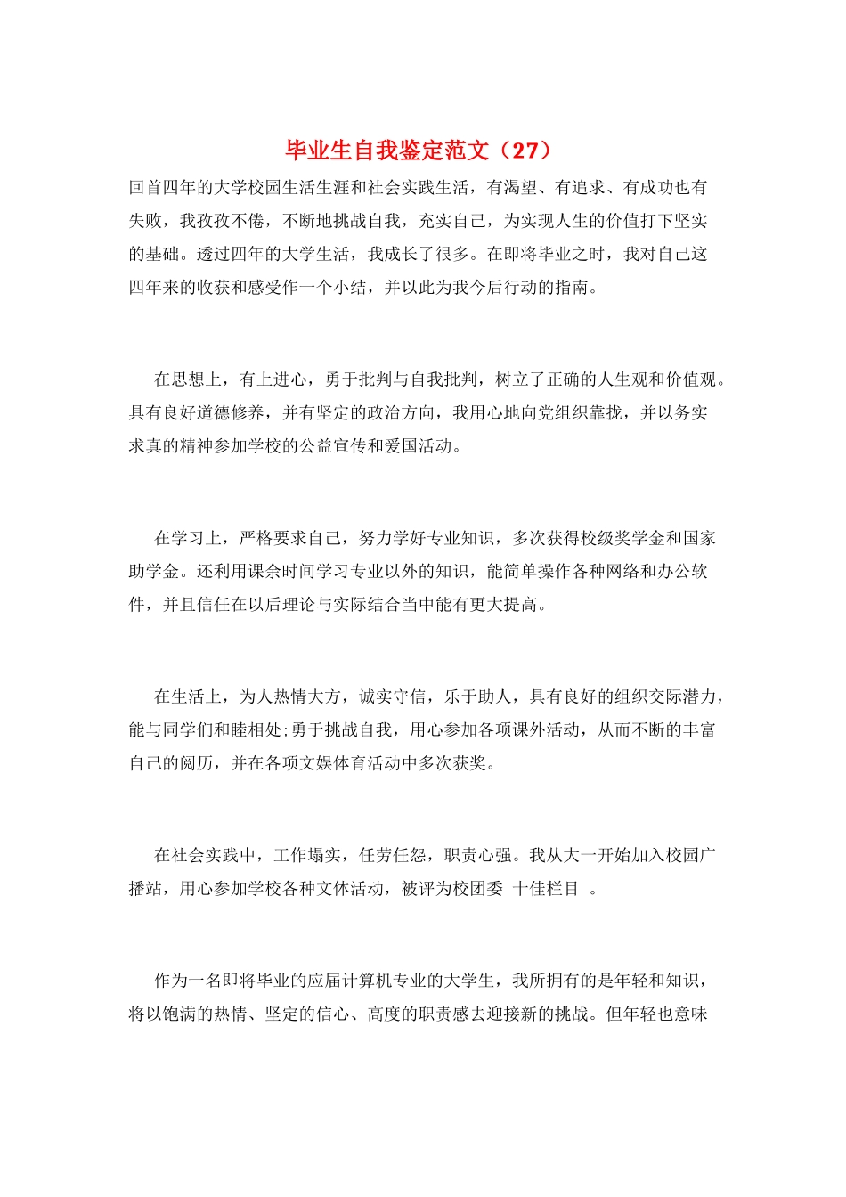毕业生自我鉴定范文(27)_第1页