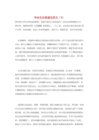 毕业生自我鉴定范文(7)