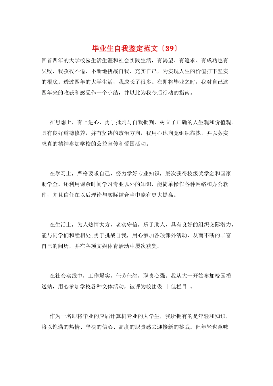 毕业生自我鉴定范文(39)_第1页