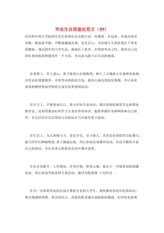 毕业生自我鉴定范文(39)