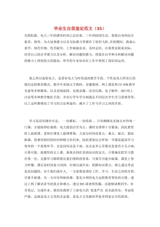 毕业生自我鉴定范文(35)