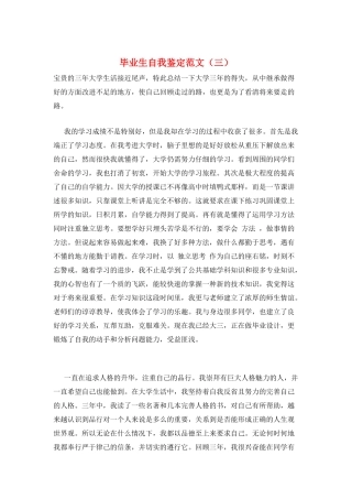 毕业生自我鉴定范文