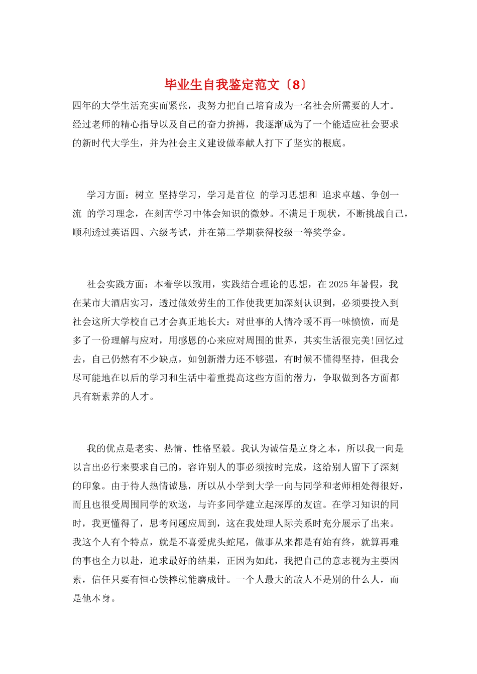 毕业生自我鉴定范文(8)_第1页