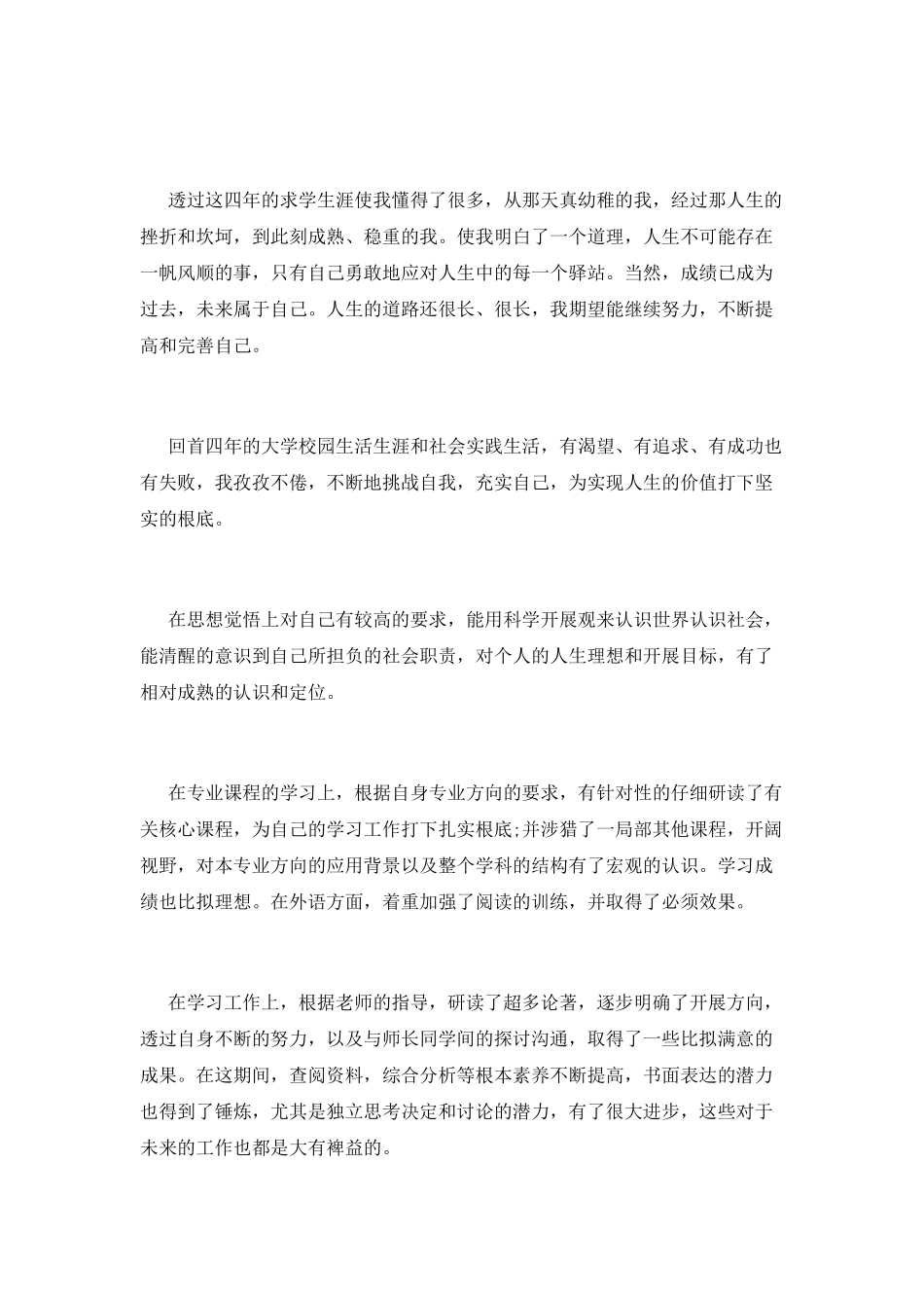 毕业生自我鉴定范文(8)_第2页