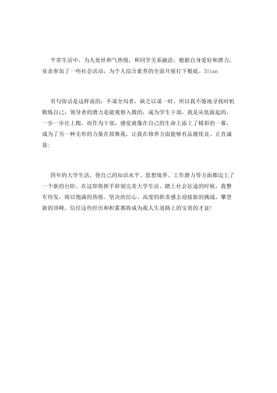 毕业生自我鉴定范文(8)_第3页