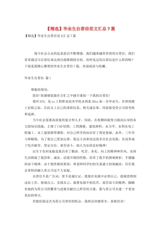 毕业生自荐信范文汇总7篇