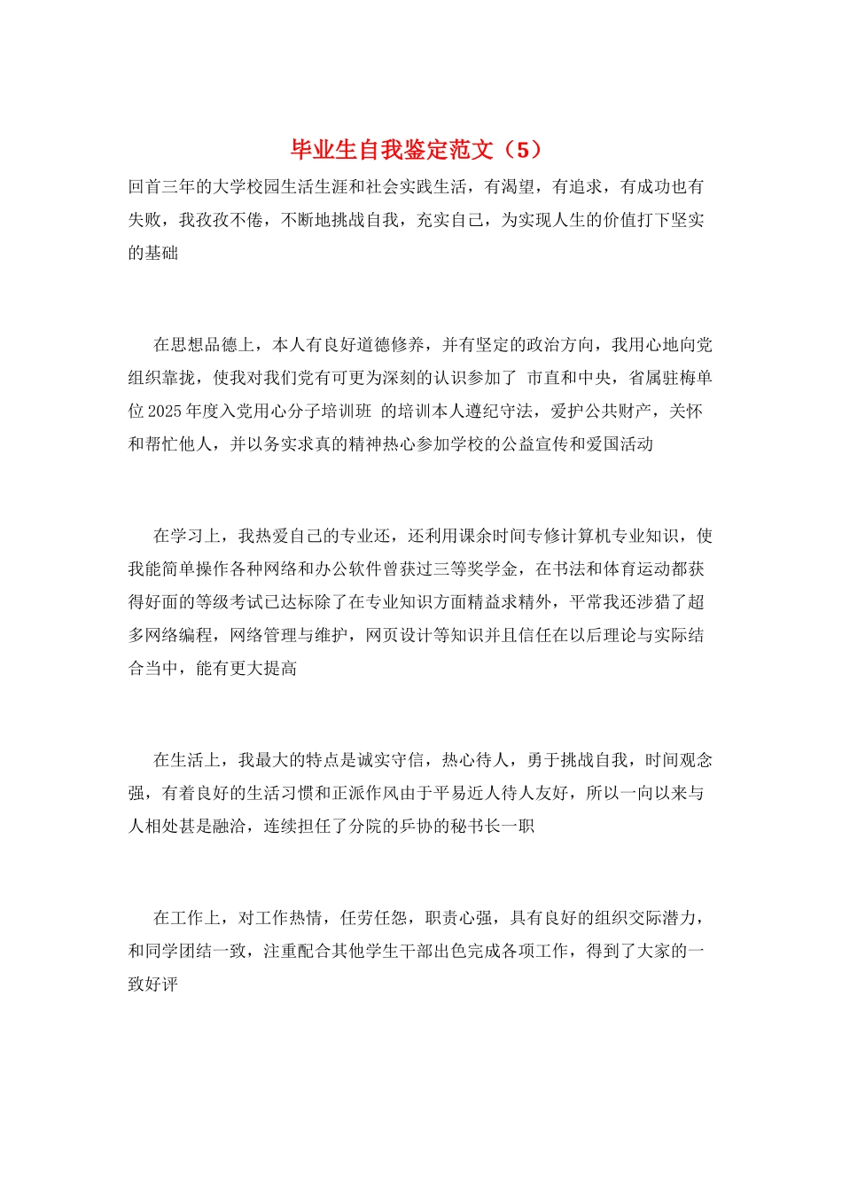 毕业生自我鉴定范文(5)_第1页