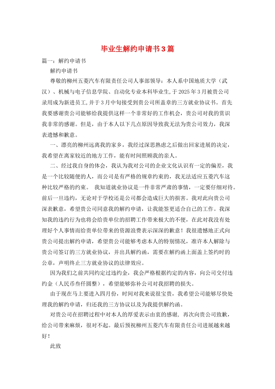 毕业生解约申请书3篇_第1页