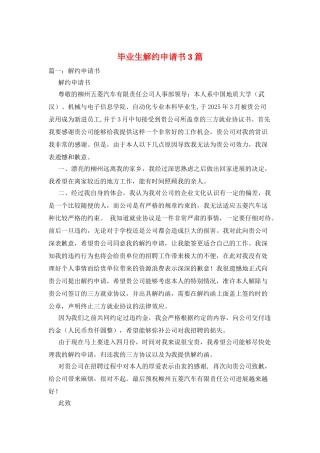 毕业生解约申请书3篇