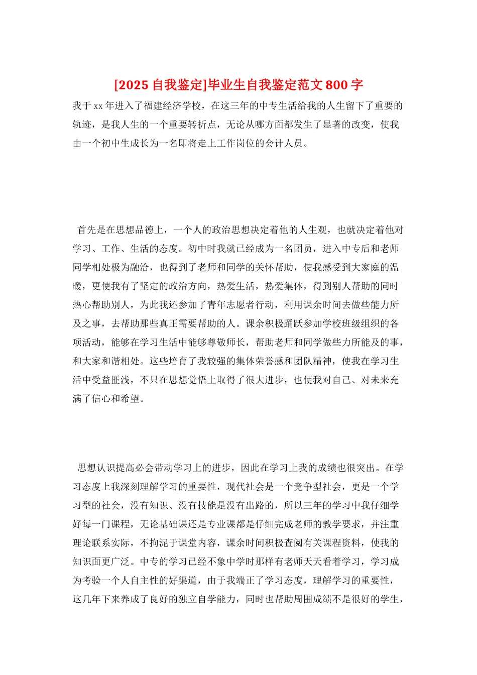 毕业生自我鉴定范文800字_第1页
