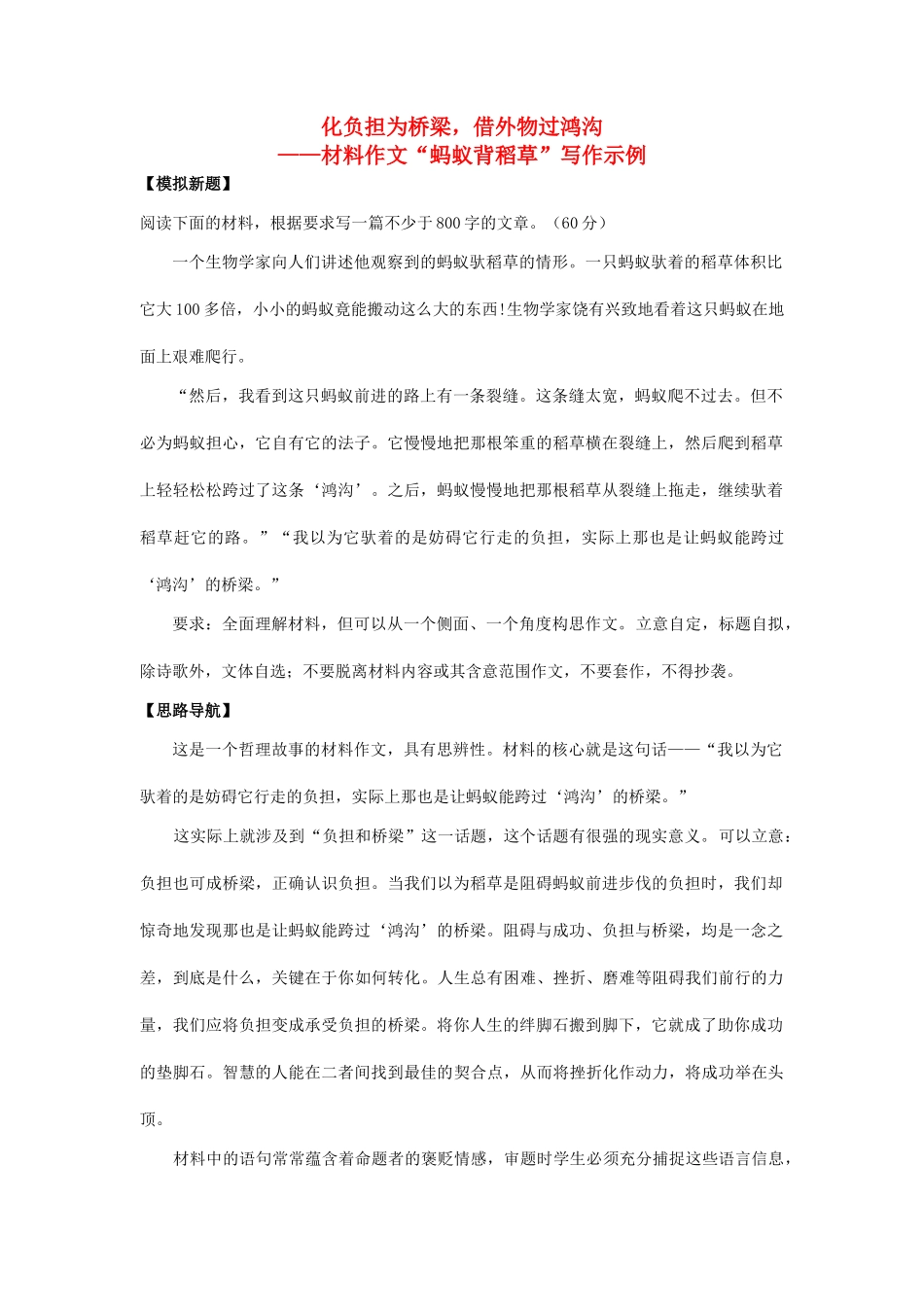 高考语文 材料作文“蚂蚁背稻草”写作示例素材-人教版高三全册语文素材_第1页