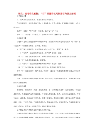 高考语文 “灯”话题作文写作指引与范文示例作文素材