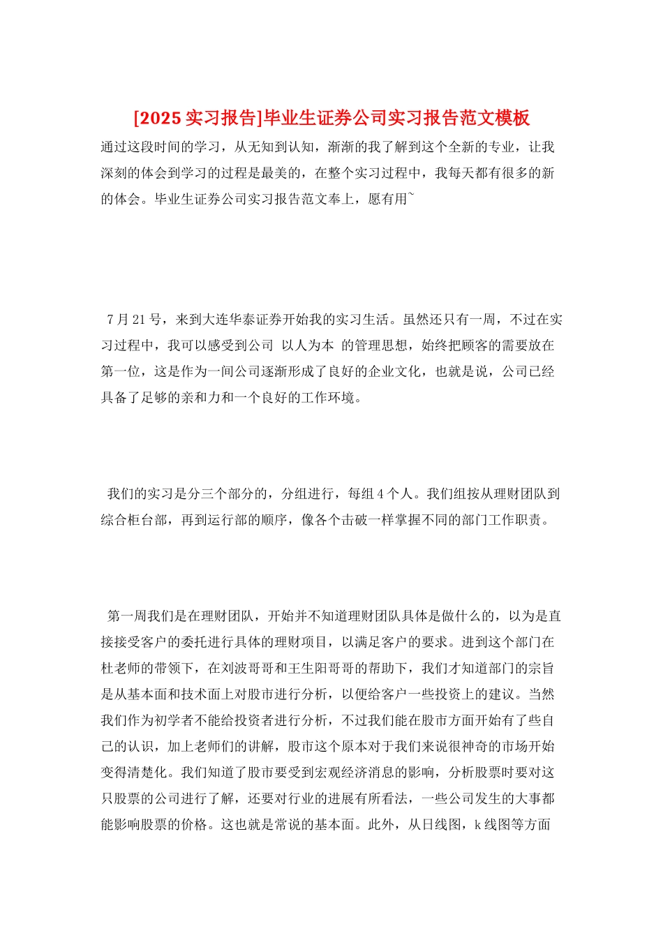 毕业生证券公司实习报告范文模板_第1页