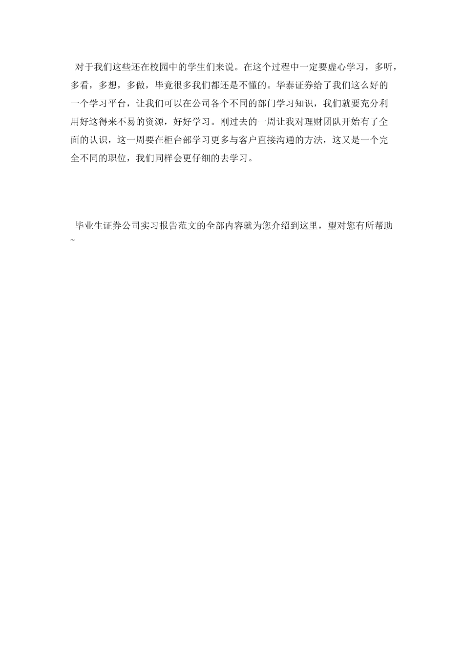 毕业生证券公司实习报告范文模板_第3页