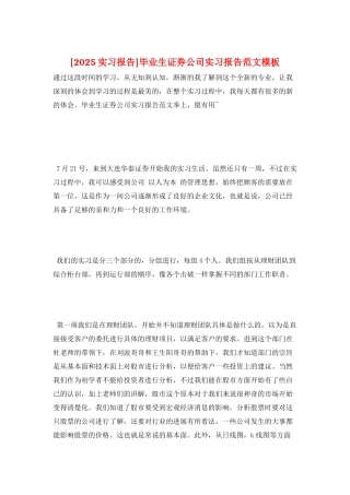 毕业生证券公司实习报告范文模板