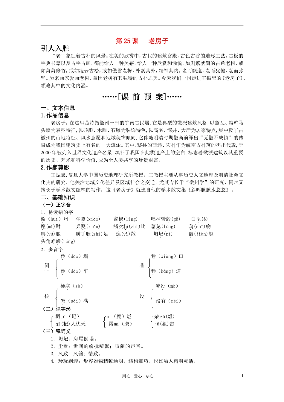 高考语文 第25课《老房子》课前预案 苏教版选修《现代散文选读》_第1页
