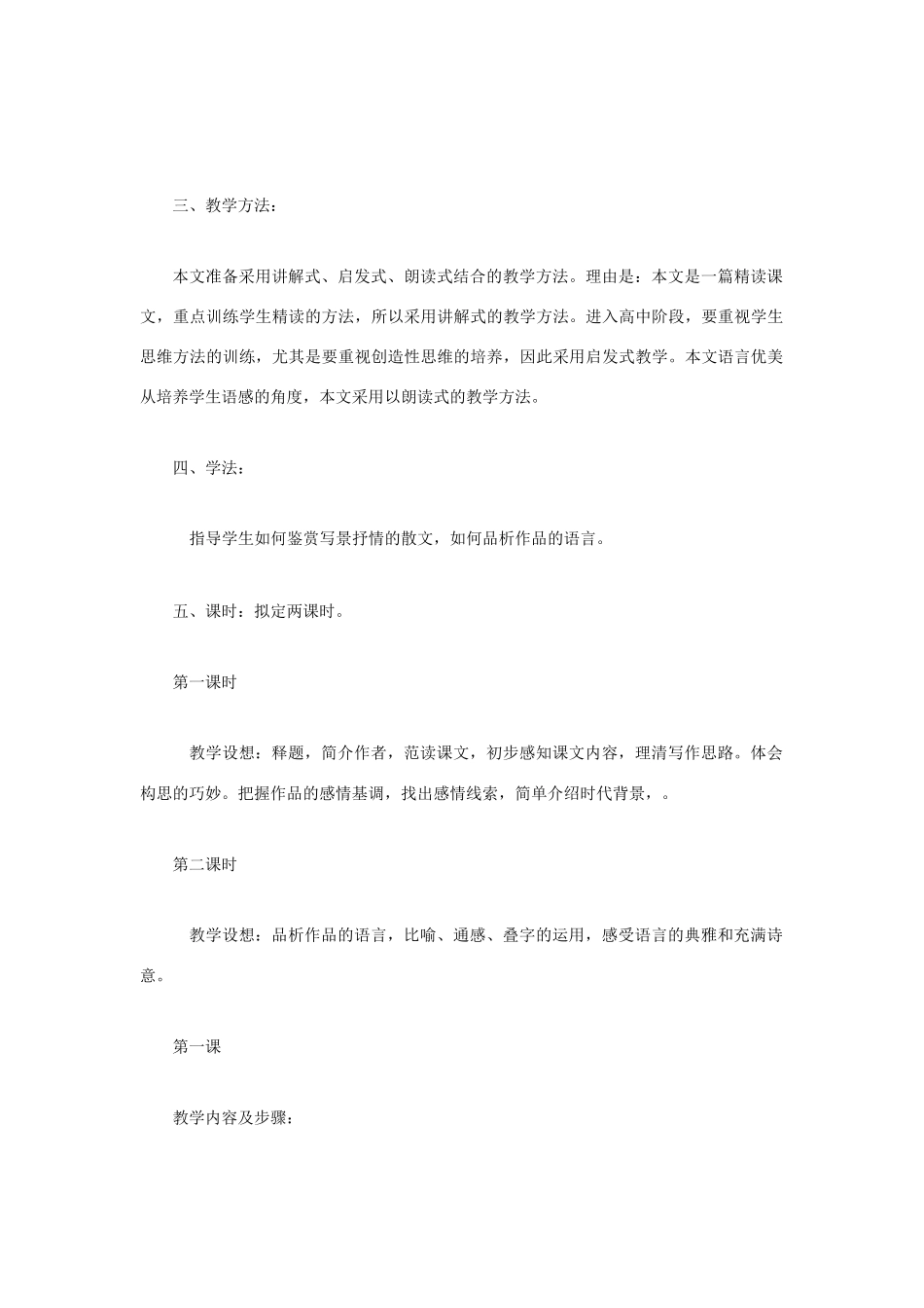 高考语文 复习必看《荷塘月色》(第一课时)说课稿_第2页