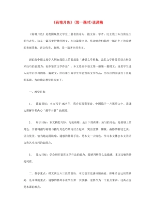 高考语文 复习必看《荷塘月色》(第一课时)说课稿