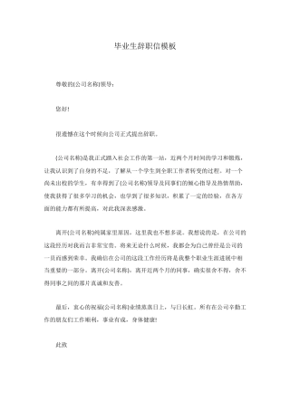 毕业生辞职信模板