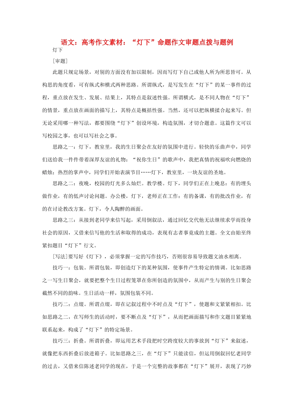 高考语文 “灯下”命题作文审题点拨与题例作文素材_第1页