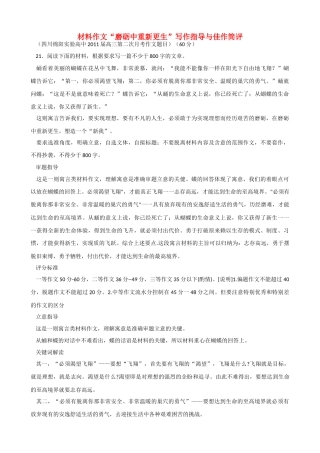 高考语文 材料作文“磨砺中重新更生”写作指导与佳作简评