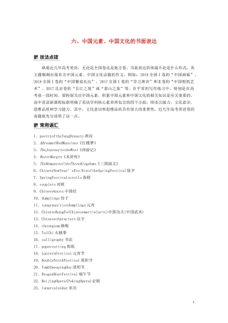 高考英语大二轮复习 专题五 书面表达 第三节 点拨高考常考文体——让流程清晰顺畅 六 中国元素、中国文化的书面表达学案 新人教版-新人教版高三全册英语学案