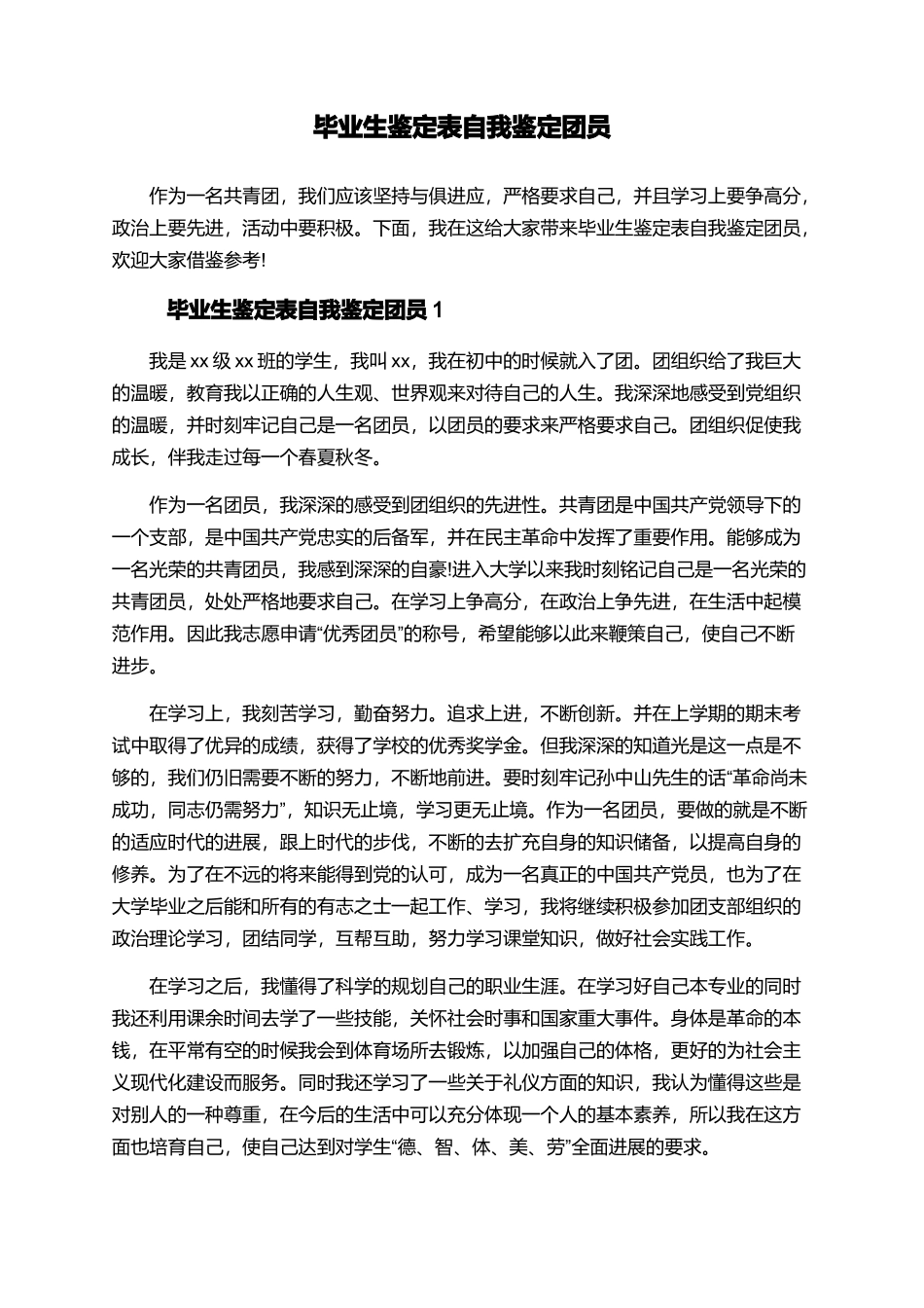 毕业生鉴定表自我鉴定团员_第1页