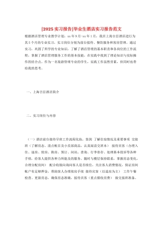 毕业生酒店实习报告范文