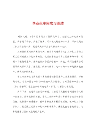 毕业生车间实习总结