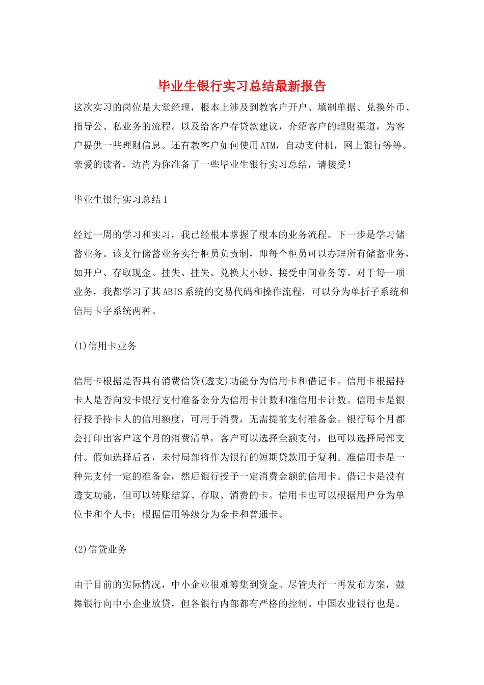 毕业生银行实习总结最新报告_第1页