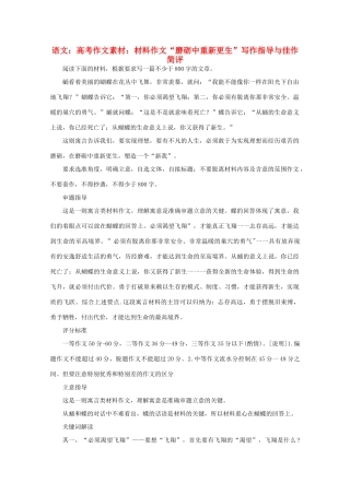 高考语文 材料作文“磨砺中重新更生”写作指导与佳作简评作文素材