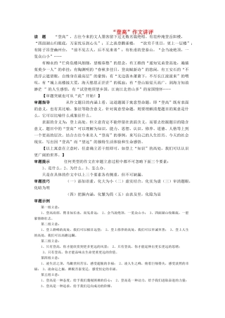 高考语文 “登高”作文讲评素材