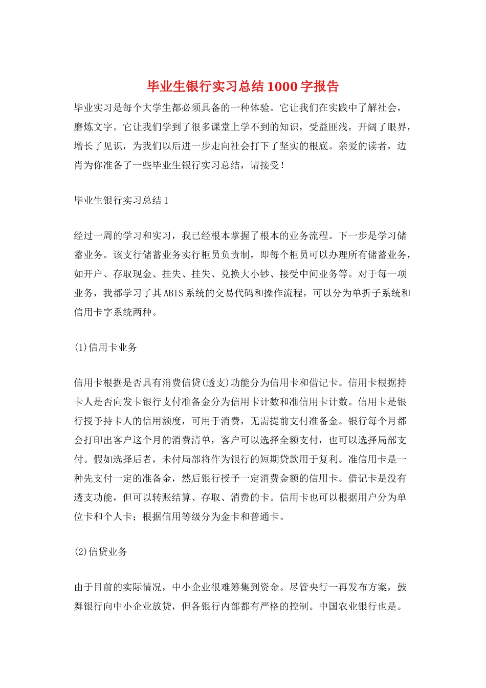 毕业生银行实习总结1000字报告_第1页
