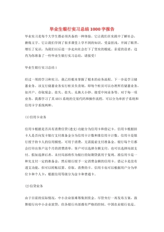 毕业生银行实习总结1000字报告