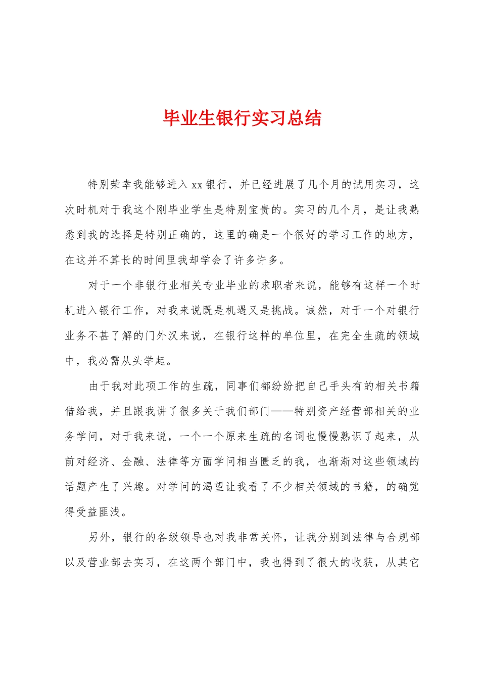 毕业生银行实习总结_第1页