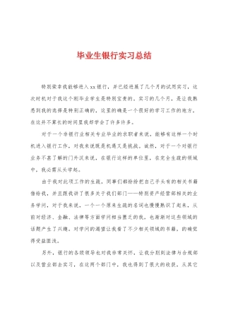 毕业生银行实习总结