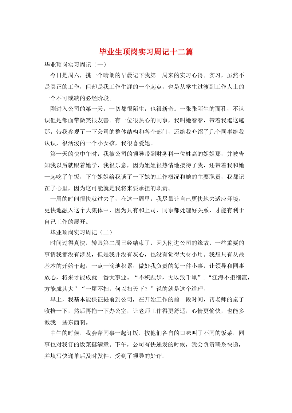 毕业生顶岗实习周记十二篇_第1页