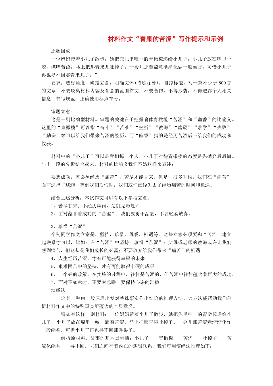 高考语文 材料作文“青果的苦涩”写作提示和示例-人教版高三全册语文素材_第1页