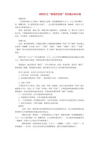高考语文 材料作文“青果的苦涩”写作提示和示例-人教版高三全册语文素材